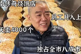 济南75岁大爷创新吊炉烧饼，一天能卖4000个，员工人均月入上万元视频封面