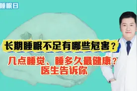 长期睡眠不足有哪些危害？几点睡觉、睡多久最健康？医生告诉你视频封面