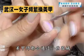 频繁做美甲也有感染HPV风险！视频封面