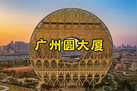 耗资10个亿修建的酷似铜钱的广州圆形大厦你们觉得好看吗？视频封面