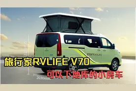 试乘试驾大通新款露营小房车旅行家V70，房车下地库不再成为奢望视频封面