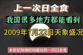 本世纪上一次日全食2009年7月22日，我国很多地方都能看到！视频封面
