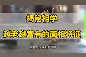 揭秘相学，越老越富有的面相特征，你一定要看，人生中年才刚开始视频封面