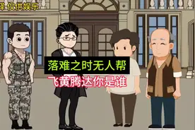 落难之时无人帮，飞黄腾达你是谁视频封面