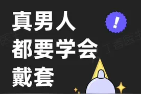 真男人都要学会带套视频封面