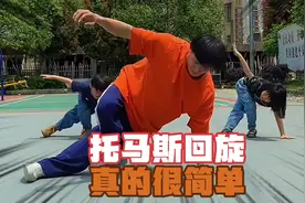 托马斯回旋看似简单实则不难视频封面