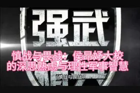 慎战与畏战：侯昂妤大校的深思熟虑与理性军事智慧视频封面