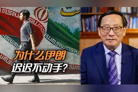 为什么伊朗迟迟不动手？视频封面