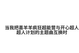 当我把喜灰疯狂超营与开联超人计划的主题曲互换时会卡上吗？