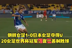 朝鲜女足1-0日本女足夺得U20女足世界杯冠军，崔一善制胜球视频封面