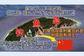 新版地图，钓鱼岛及其附属岛屿是中国固有领土中方不接受日方抗议视频封面