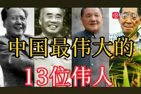 毋庸置疑：中国最13位伟人，看看50后60后80后是否认识！视频封面