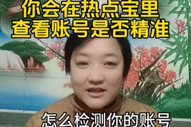 你会在热点宝里查看账号是否精准#经验分享 #教程 #热点宝入口