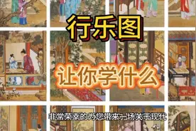 十二幅行乐图，让你学会了哪些东西？视频封面