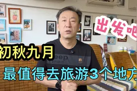 初秋9月，最值得去旅游的3个地方，最美旅行目的地，赶快出发吧视频封面