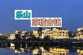 乐山苏稽古镇位于乐山市城区西部，距今1400年历史，始于隋唐时期视频封面