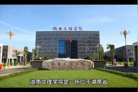 湖南文理学院（公办本科）视频封面