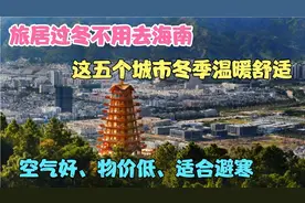 旅居过冬不用去海南！这五个城市冬季温暖舒适，空气好，适合避寒
