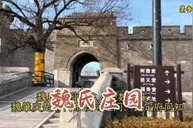 探访历史古迹-中国三大庄园之魏氏庄园