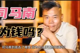 千万大V司马南停更了，你知道原因吗？视频封面