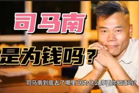千万大V司马南停更了，你知道原因吗？视频封面