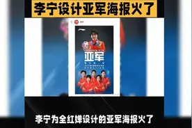 #李宁设计亚军海报火了🔥视频封面