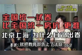 全国统一试卷，为什么不可行？统一试卷，比统一房价，更难。视频封面