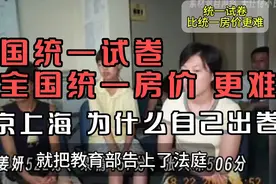 全国统一试卷，为什么不可行？统一试卷，比统一房价，更难。视频封面
