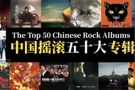 【豆瓣评分】中国摇滚五十大专辑视频封面