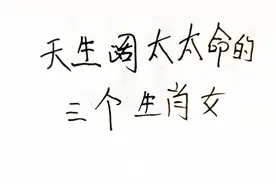 🔮天生阔太太命的三生肖女视频封面