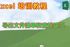 Excel培训教程 导出文件清单和查找缺视频封面