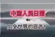 今天早上看到！人民日报，向全世界的宣告！ (1)