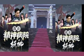 《我在精神病院斩神》看完整版#一起追剧 #最新剧情