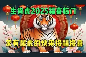 2025年生肖虎有大运，家有属虎快来接！视频封面