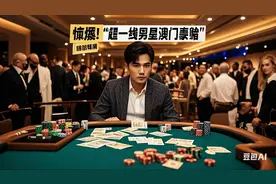 惊爆，超-线男星澳门豪赌，周杰伦无辜躺枪，快来看看怎么啦？视频封面