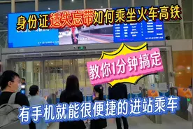 没带身份证如何乘坐火车高铁，教你一分钟搞定，有手机就行