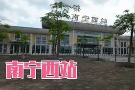 南宁西站，你知道在哪里吗视频封面