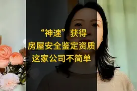 房屋养老金还没尘埃落定，这家机构神速获得房屋安全鉴定资质，牛视频封面