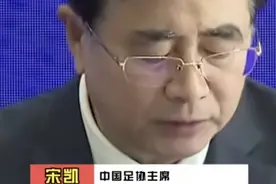 中国足协今天发声，对假赌黑问题绝不姑息，多人被禁赛视频封面