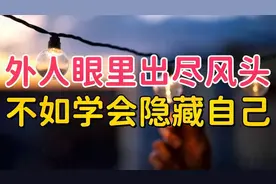 在外人的眼里出尽风头、扬不断，不如学会隐藏自己、善待自己！