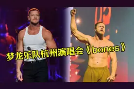 梦龙乐队杭州演唱会再唱《bones》，全场震撼大合唱视频封面