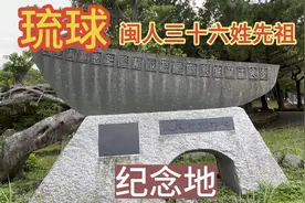 琉球人祖先来自哪？琉球居然建有闽人36姓纪念园，真和福建有关视频封面