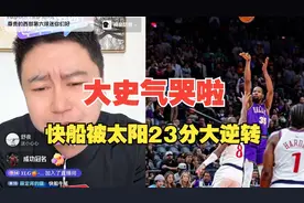 快船被太阳23分大逆转！大史破防！都快哭啦！#NBA #哈登 #快船视频封面