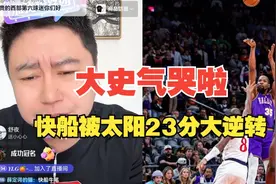 快船被太阳23分大逆转！大史破防！都快哭啦！#NBA #哈登 #快船视频封面