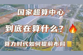 国家超算中心到底在算什么？算力时代如何提前布局？视频封面
