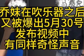 乔妹在吹乐器之后又被爆出，5月30号发布视频中，有同样奇怪声音视频封面