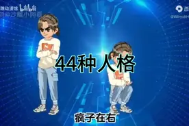 44种人格视频封面