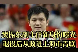 樊振东副主任新身份曝光！退役后从政进入上海市青联视频封面