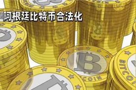 独家聚焦:阿根廷比特币合法化将打开潘多拉魔盒！视频封面