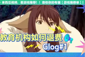 教育机构如何退费全教程视频封面